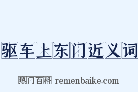驱车上东门近义词是什么意思的图片